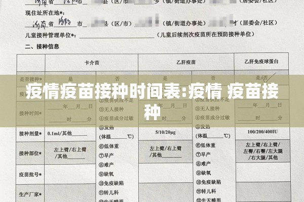 疫情疫苗接种时间表:疫情 疫苗接种