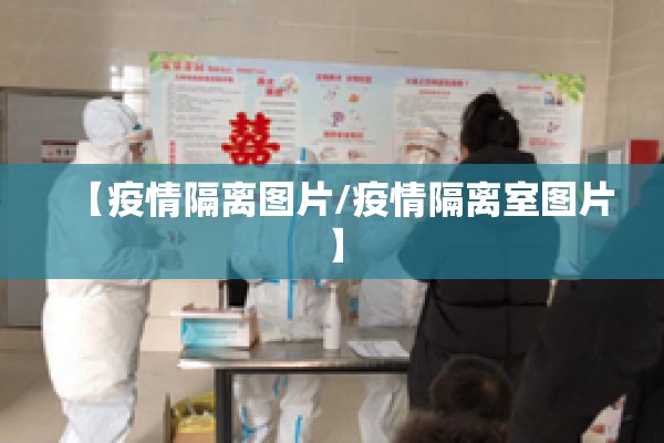 【疫情隔离图片/疫情隔离室图片】
