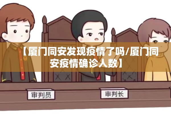 【厦门同安发现疫情了吗/厦门同安疫情确诊人数】