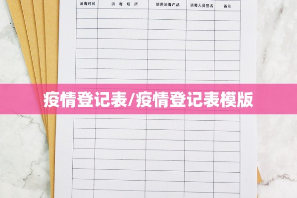 疫情登记表/疫情登记表模版 疫情登记表/疫情登记表模版