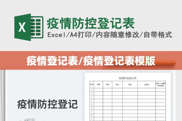 疫情登记表/疫情登记表模版 疫情登记表/疫情登记表模版