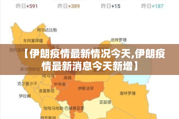 【伊朗疫情最新情况今天,伊朗疫情最新消息今天新增】 【伊朗疫情最新情况今天,伊朗疫情最新消息今天新增】
