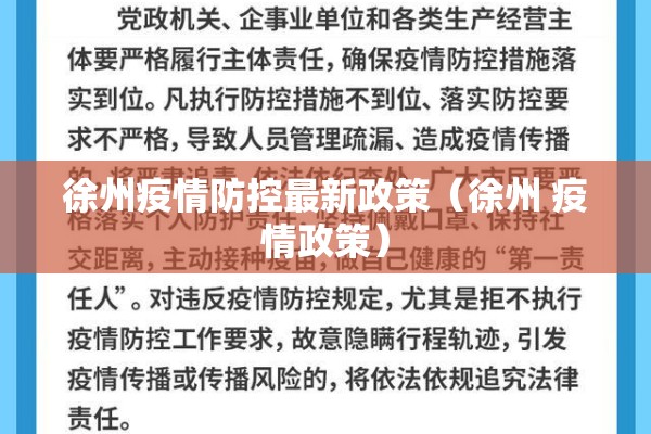 徐州疫情防控最新政策（徐州 疫情政策）