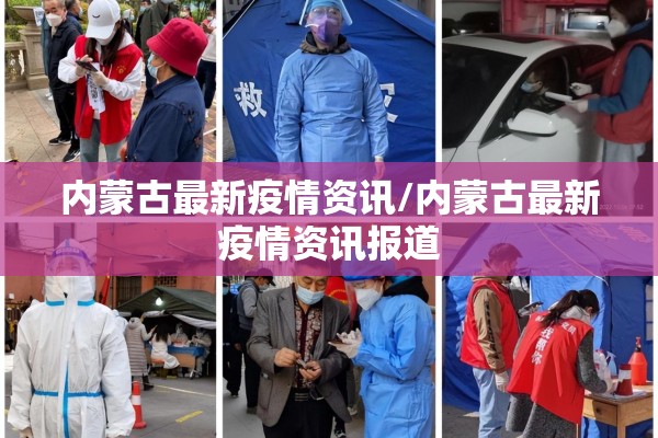 内蒙古最新疫情资讯/内蒙古最新疫情资讯报道 内蒙古最新疫情资讯/内蒙古最新疫情资讯报道