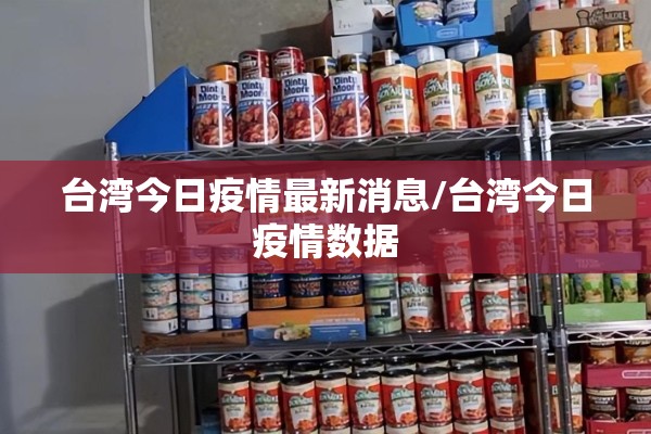 台湾今日疫情最新消息/台湾今日疫情数据 台湾今日疫情最新消息/台湾今日疫情数据