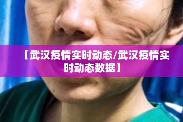 【武汉疫情实时动态/武汉疫情实时动态数据】