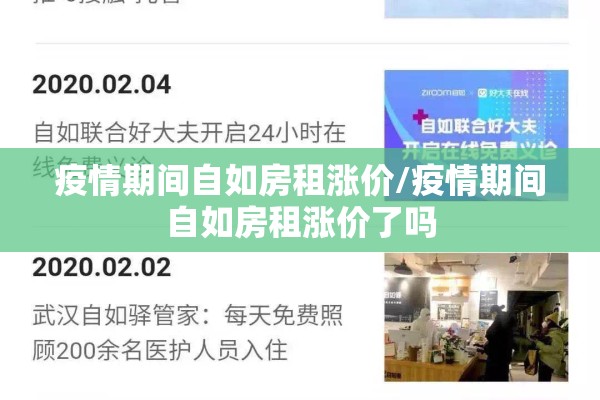 疫情期间自如房租涨价/疫情期间自如房租涨价了吗