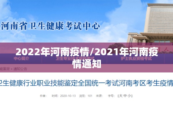 2022年河南疫情/2021年河南疫情通知