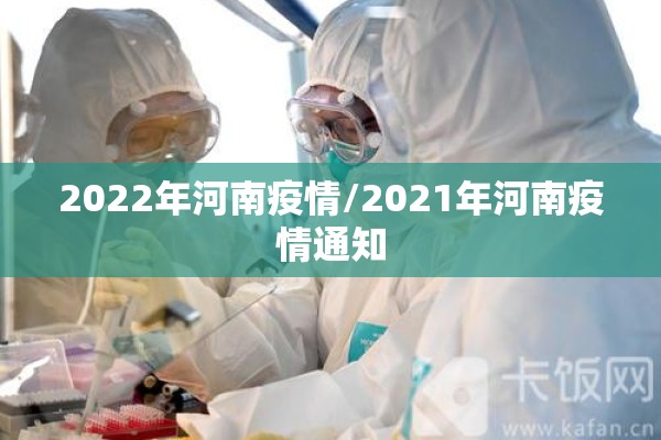 2022年河南疫情/2021年河南疫情通知