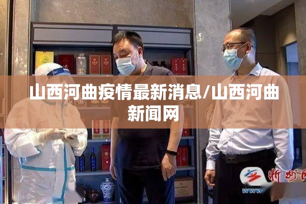 山西河曲疫情最新消息/山西河曲新闻网