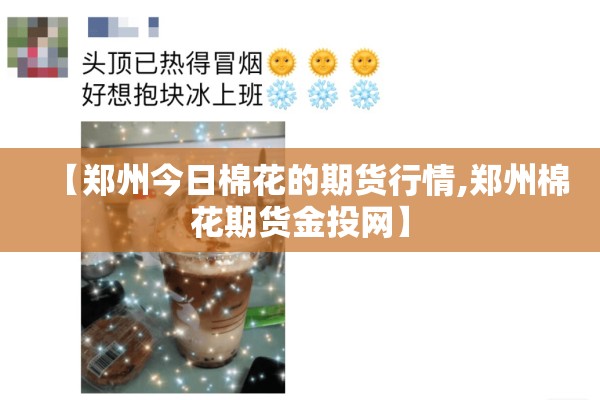 【郑州今日棉花的期货行情,郑州棉花期货金投网】 【郑州今日棉花的期货行情,郑州棉花期货金投网】