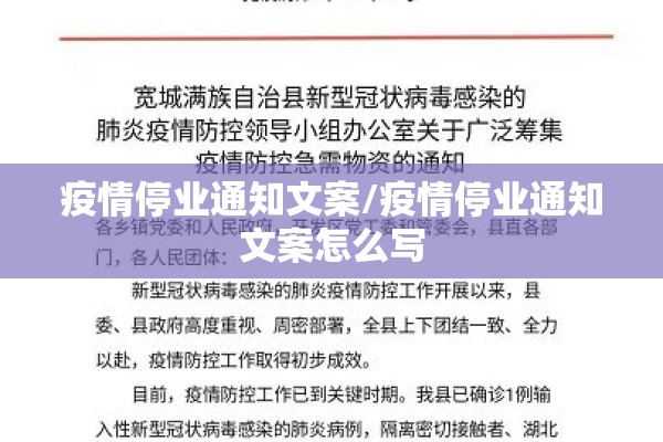 疫情停业通知文案/疫情停业通知文案怎么写
