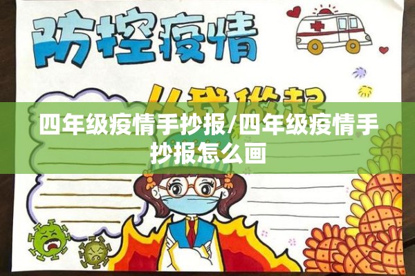四年级疫情手抄报/四年级疫情手抄报怎么画 四年级疫情手抄报/四年级疫情手抄报怎么画