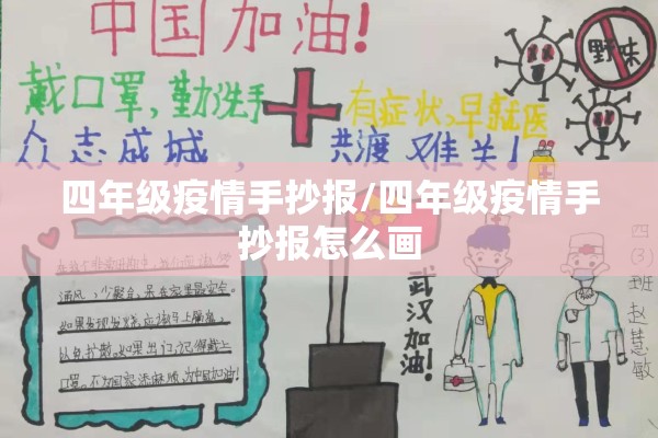 四年级疫情手抄报/四年级疫情手抄报怎么画 四年级疫情手抄报/四年级疫情手抄报怎么画
