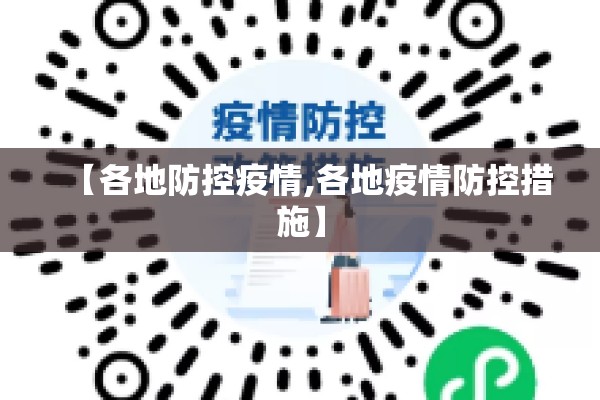 【各地防控疫情,各地疫情防控措施】 【各地防控疫情,各地疫情防控措施】