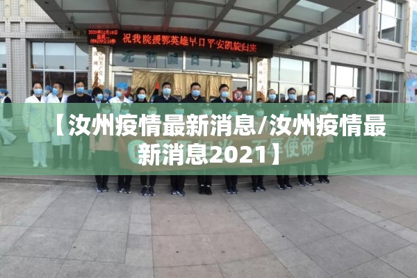 【汝州疫情最新消息/汝州疫情最新消息2021】