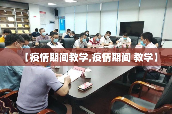 【疫情期间教学,疫情期间 教学】