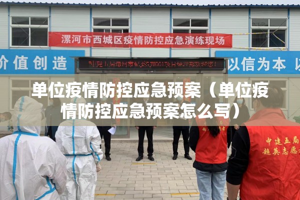 单位疫情防控应急预案(单位疫情防控应急预案怎么写) 单位疫情防控应急预案(单位疫情防控应急预案怎么写)