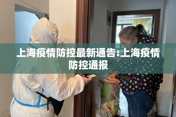 上海疫情防控最新通告:上海疫情防控通报