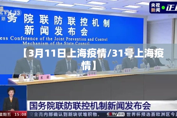 【3月11日上海疫情/31号上海疫情】 【3月11日上海疫情/31号上海疫情】