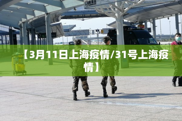 【3月11日上海疫情/31号上海疫情】 【3月11日上海疫情/31号上海疫情】