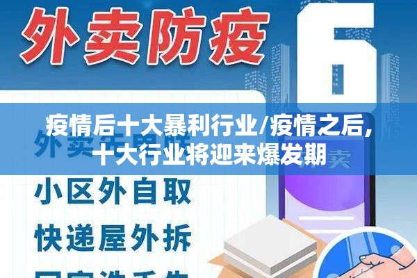 疫情后十大暴利行业/疫情之后,十大行业将迎来爆发期