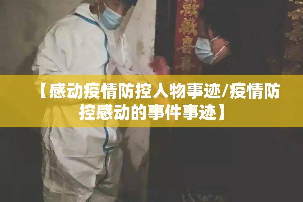 【感动疫情防控人物事迹/疫情防控感动的事件事迹】