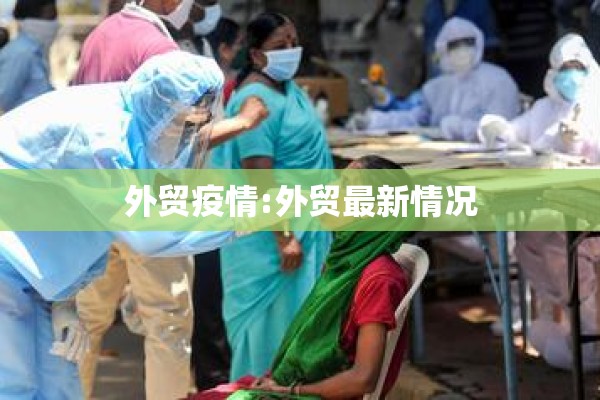 外贸疫情:外贸最新情况 外贸疫情:外贸最新情况