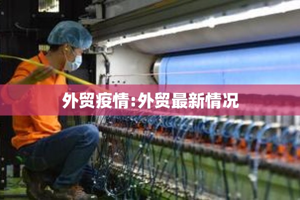 外贸疫情:外贸最新情况 外贸疫情:外贸最新情况