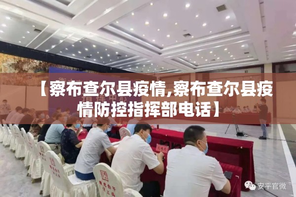 【察布查尔县疫情,察布查尔县疫情防控指挥部电话】 【察布查尔县疫情,察布查尔县疫情防控指挥部电话】