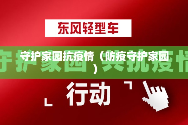 守护家园抗疫情(防疫守护家园) 守护家园抗疫情(防疫守护家园)