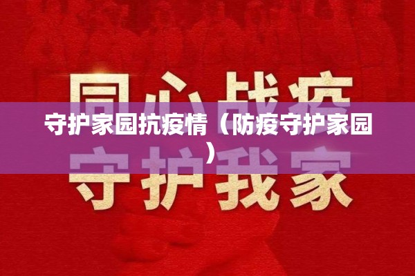 守护家园抗疫情(防疫守护家园) 守护家园抗疫情(防疫守护家园)