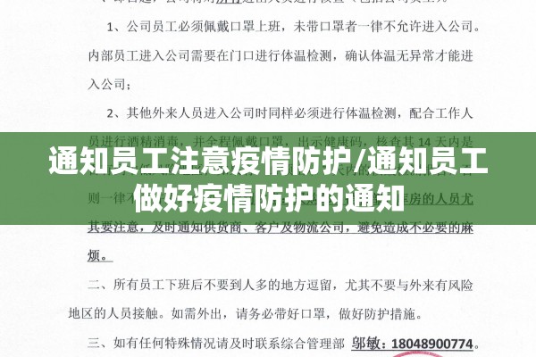 通知员工注意疫情防护/通知员工做好疫情防护的通知