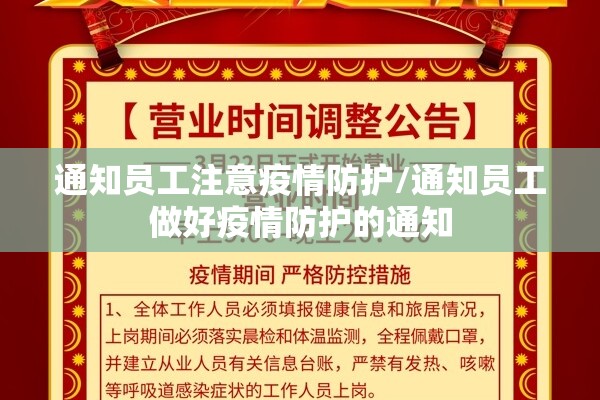 通知员工注意疫情防护/通知员工做好疫情防护的通知