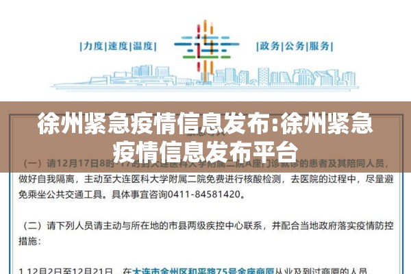 徐州紧急疫情信息发布:徐州紧急疫情信息发布平台