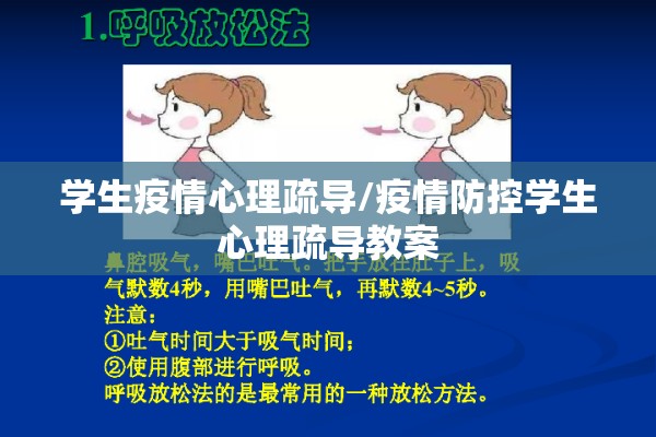 学生疫情心理疏导/疫情防控学生心理疏导教案