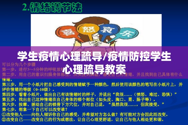学生疫情心理疏导/疫情防控学生心理疏导教案