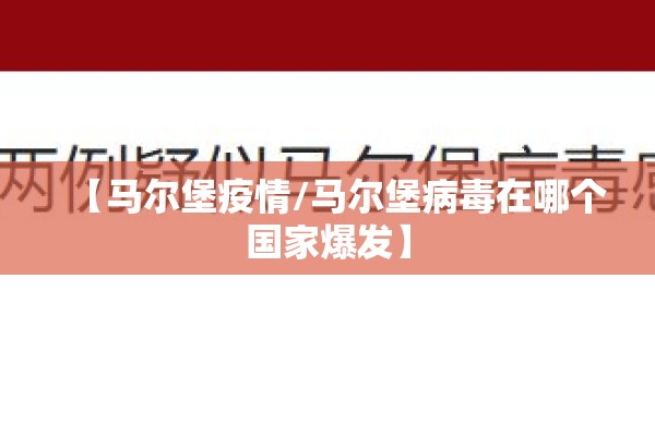 【马尔堡疫情/马尔堡病毒在哪个国家爆发】 【马尔堡疫情/马尔堡病毒在哪个国家爆发】