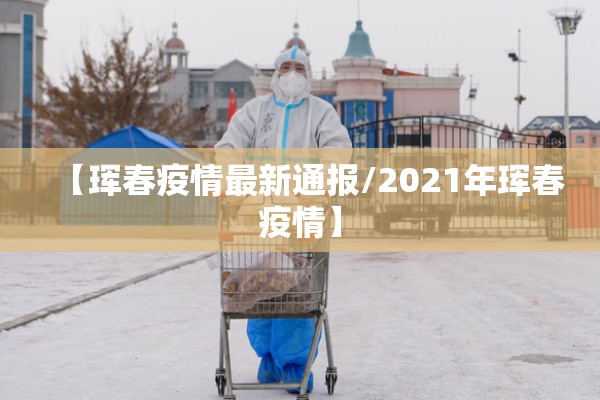 【珲春疫情最新通报/2021年珲春疫情】