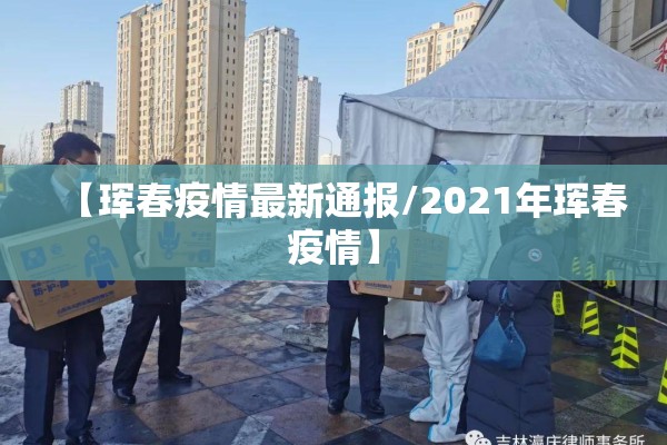 【珲春疫情最新通报/2021年珲春疫情】