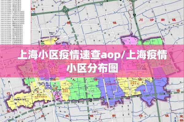 上海小区疫情速查aop/上海疫情小区分布图