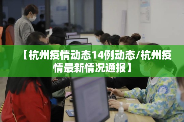 【杭州疫情动态14例动态/杭州疫情最新情况通报】