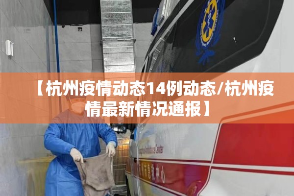 【杭州疫情动态14例动态/杭州疫情最新情况通报】