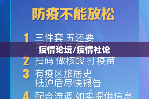 疫情论坛/疫情社论