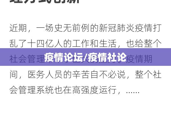 疫情论坛/疫情社论