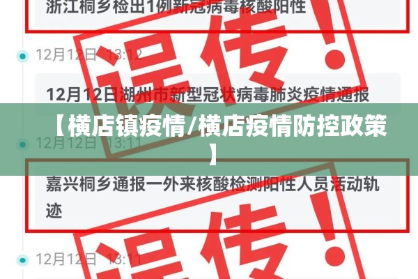 【横店镇疫情/横店疫情防控政策】 【横店镇疫情/横店疫情防控政策】