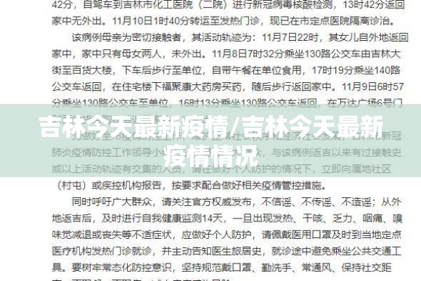 吉林今天最新疫情/吉林今天最新疫情情况