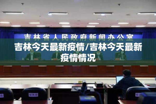 吉林今天最新疫情/吉林今天最新疫情情况