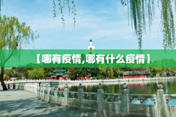 【哪有疫情,哪有什么疫情】 【哪有疫情,哪有什么疫情】