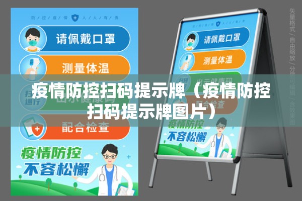 疫情防控扫码提示牌(疫情防控扫码提示牌图片) 疫情防控扫码提示牌(疫情防控扫码提示牌图片)